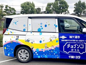 新しい車両のデザインに選んでいただきました。千葉県袖ケ浦市、健康増進のための乗合送迎サービス「チョイソコがうら」