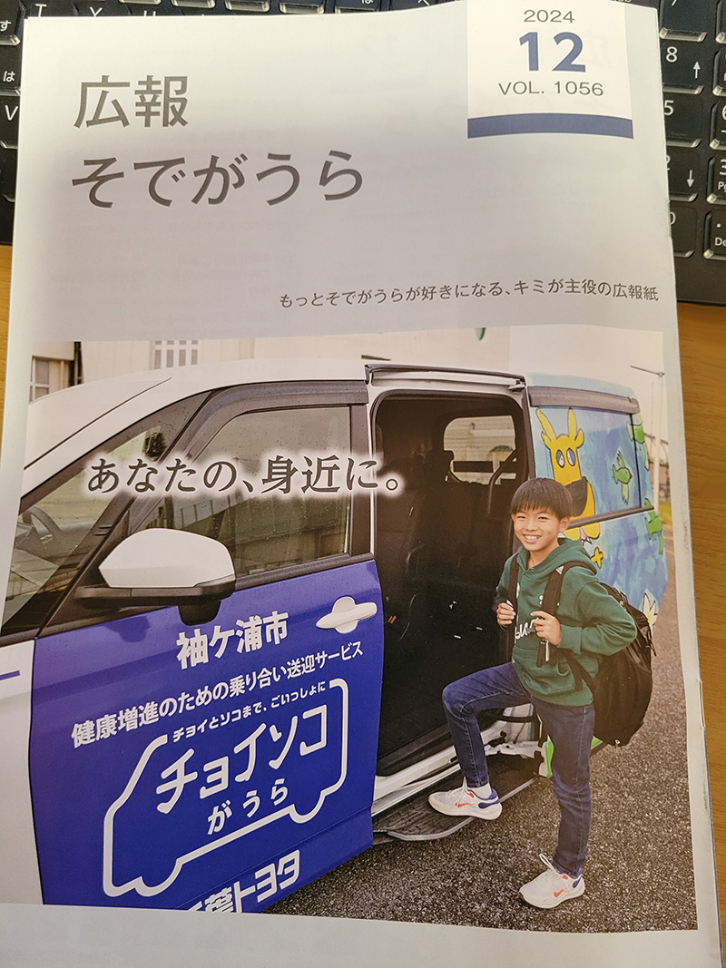 広報そでがうら2024年12月号